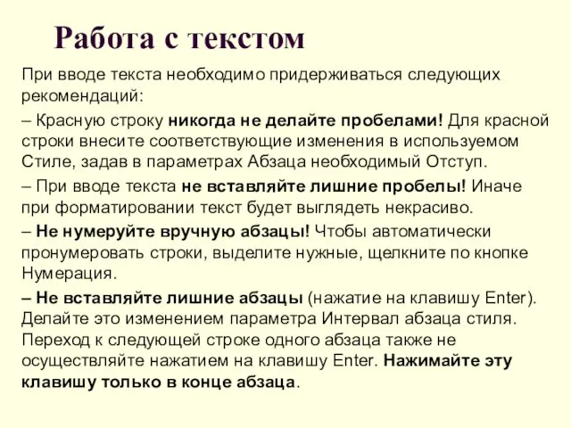 Работа с текстом При вводе текста необходимо придерживаться следующих рекомендаций: –