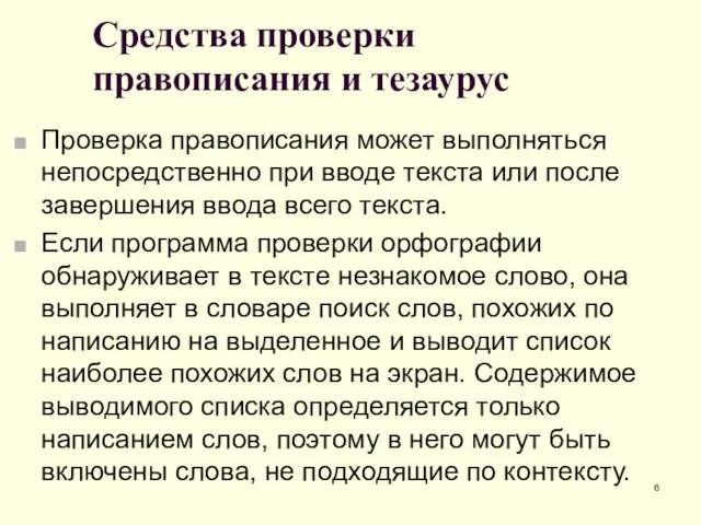 Средства проверки правописания и тезаурус Проверка правописания может выполняться непосредственно при