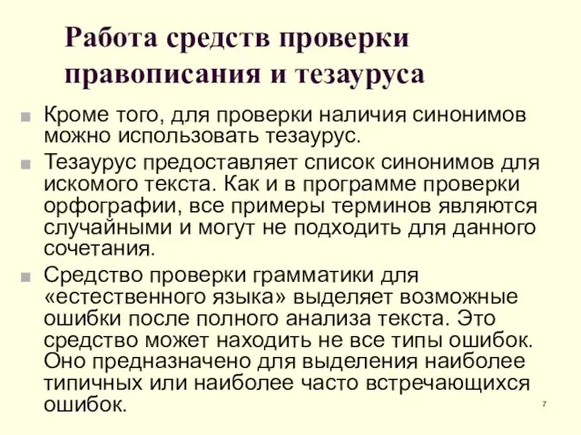 Работа средств проверки правописания и тезауруса Кроме того, для проверки наличия