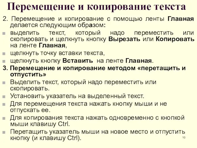 Перемещение и копирование текста 2. Перемещение и копирование с помощью ленты