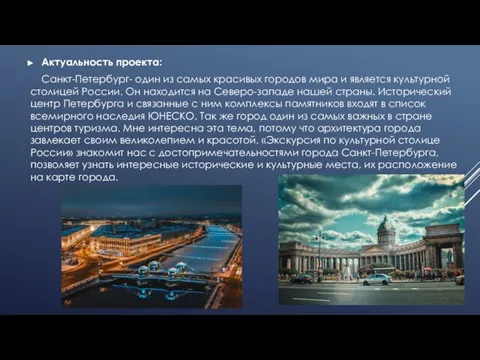 Актуальность проекта: Санкт-Петербург- один из самых красивых городов мира и является