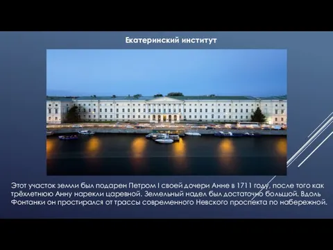 Екатеринский институт Этот участок земли был подарен Петром I своей дочери