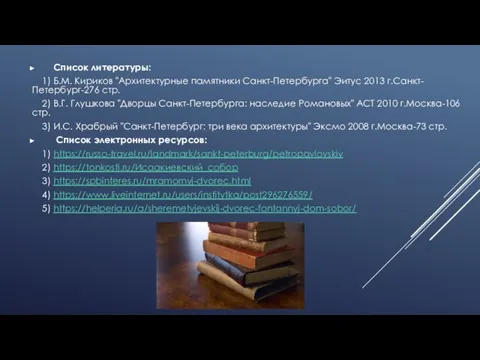 Список литературы: 1) Б.М. Кириков "Архитектурные памятники Санкт-Петербурга" Эитус 2013 г.Санкт-Петербург-276