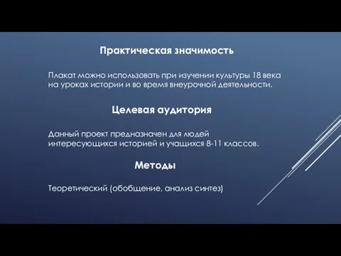 Практическая значимость Плакат можно использовать при изучении культуры 18 века на