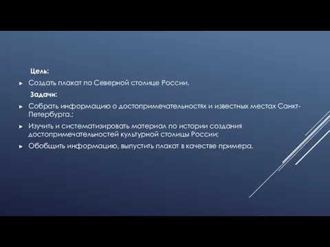 Цель: Cоздать плакат по Северной столице России. Задачи: Собрать информацию о