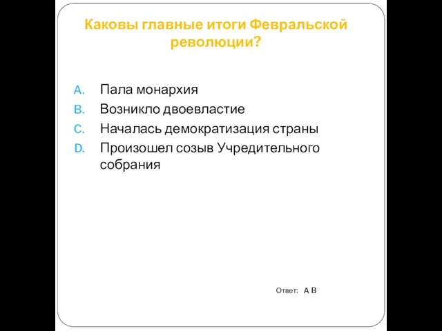 Каковы главные итоги Февральской революции? Пала монархия Возникло двоевластие Началась демократизация