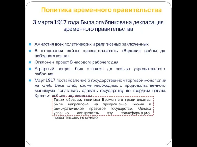 Политика временного правительства 3 марта 1917 года Была опубликована декларация временного