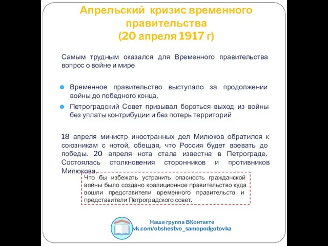 Апрельский кризис временного правительства (20 апреля 1917 г) Самым трудным оказался