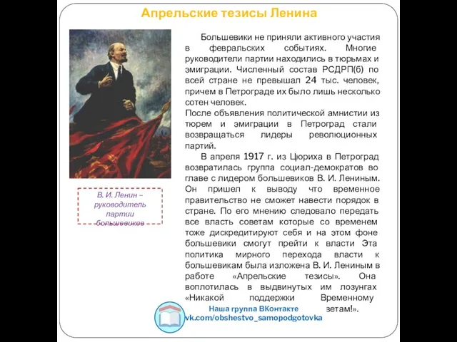 Апрельские тезисы Ленина В. И. Ленин – руководитель партии большевиков Большевики