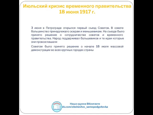 Июльский кризис временного правительства 18 июня 1917 г. 3 июня в