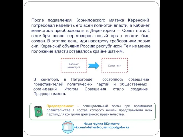 После подавления Корниловского мятежа Керенский потребовал наделить его всей полнотой власти,