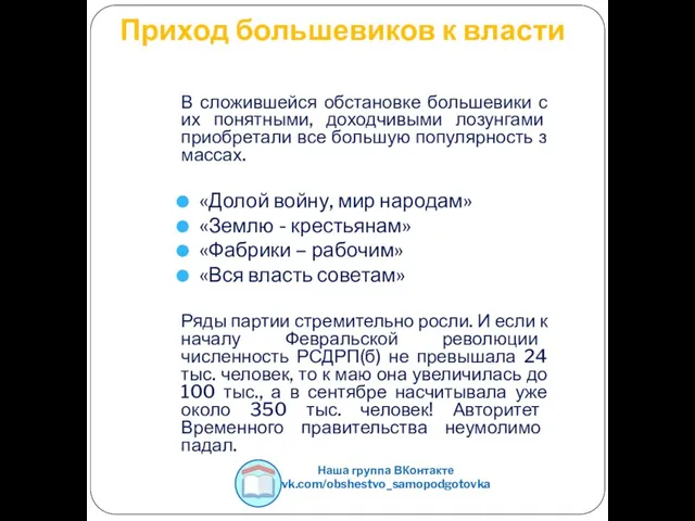 Приход большевиков к власти В сложившейся обстановке большевики с их понятными,