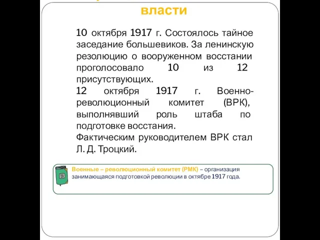 Приход большевиков к власти Военные – революционный комитет (РМК) – организация