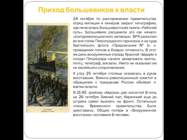 Приход большевиков к власти 24 октября по распоряжению правительства отряд милиции