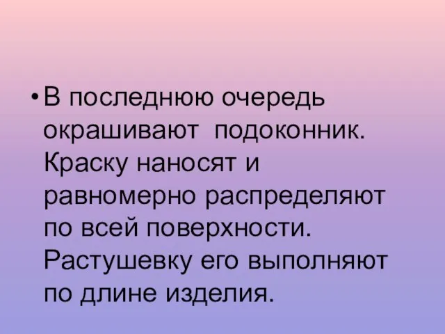 В последнюю очередь окрашивают подоконник. Краску наносят и равномерно распределяют по