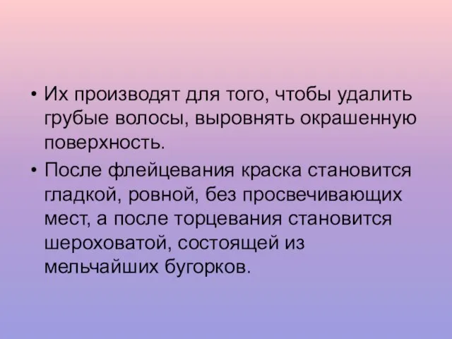 Их производят для того, чтобы удалить грубые волосы, выровнять окрашенную поверхность.