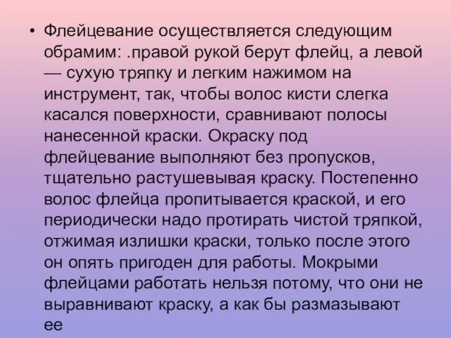 Флейцевание осуществляется следующим обра­мим: .правой рукой берут флейц, а левой —