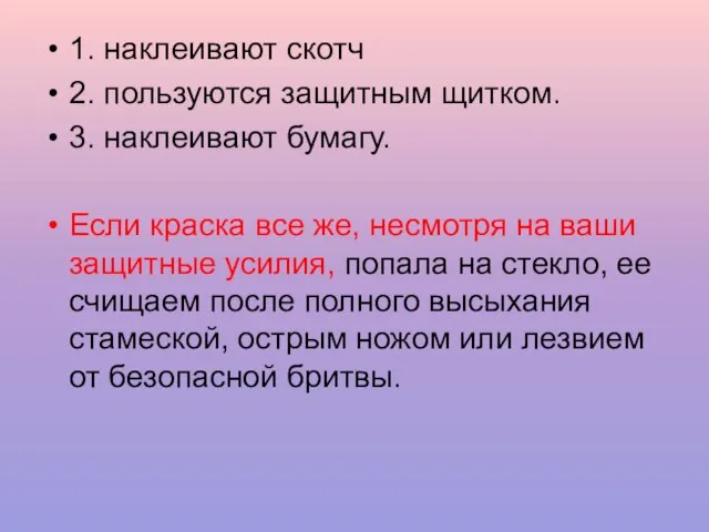 1. наклеивают скотч 2. пользуются защитным щитком. 3. наклеивают бумагу. Если