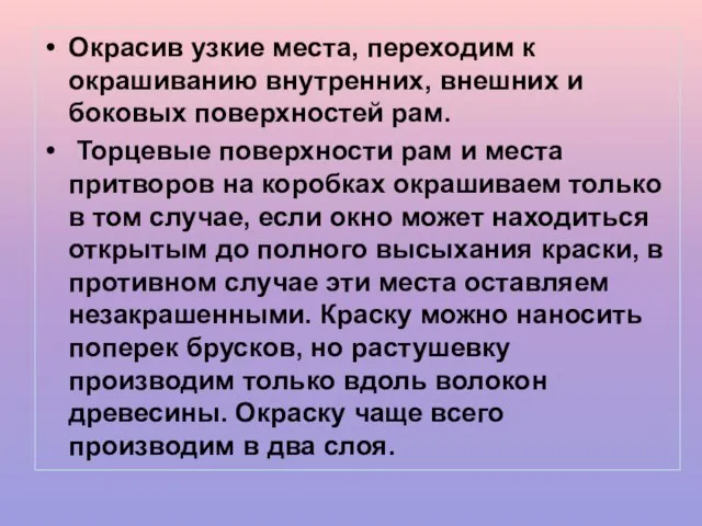 Окрасив узкие места, переходим к окрашиванию внутренних, внешних и боковых поверхностей