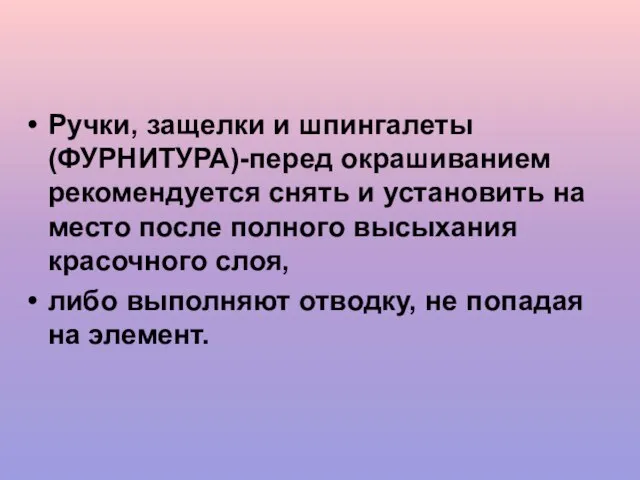 Ручки, защелки и шпингалеты (ФУРНИТУРА)-перед окрашиванием рекомендуется снять и установить на