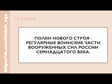 ПОЛКИ НОВОГО СТРОЯ - РЕГУЛЯРНЫЕ ВОИНСКИЕ ЧАСТИ ВООРУЖЕННЫХ СИЛ РОССИИ СЕМНАДЦАТОГО ВЕКА. https://vk.com/histoir_ege ТЕРМИН