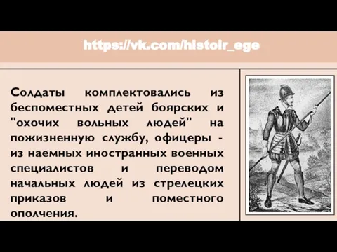 https://vk.com/histoir_ege Солдаты комплектовались из беспоместных детей боярских и "охочих вольных людей"