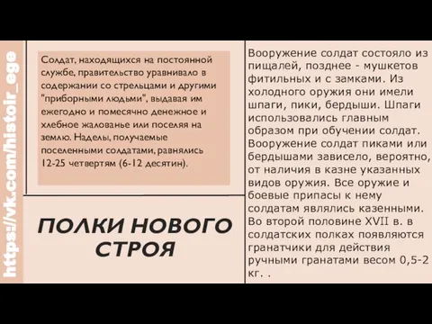 Солдат, находящихся на постоянной службе, правительство уравнивало в содержании со стрельцами