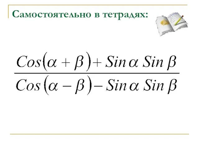 Самостоятельно в тетрадях: