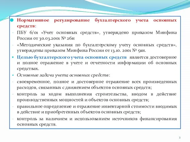 Нормативное регулирование бухгалтерского учета основных средств: ПБУ 6/01 «Учет основных средств»,