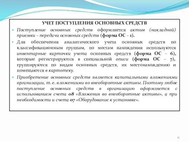 УЧЕТ ПОСТУПЛЕНИЯ ОСНОВНЫХ СРЕДСТВ Поступление основных средств оформляется актом (накладной) приемки