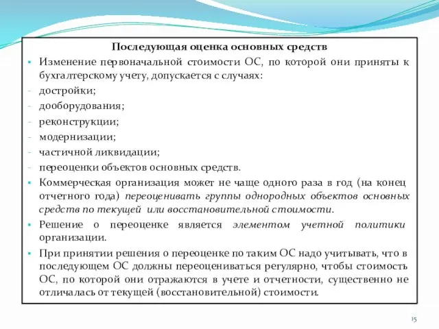 Последующая оценка основных средств Изменение первоначальной стоимости ОС, по которой они