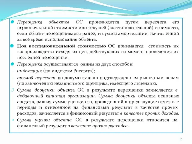 Переоценка объектов ОС производится путем пересчета его первоначальной стоимости или текущей