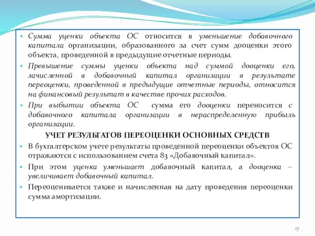 Сумма уценки объекта ОС относится в уменьшение добавочного капитала организации, образованного