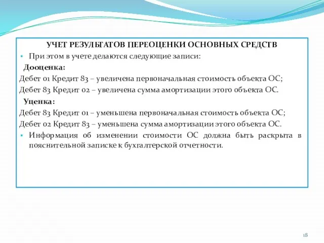 УЧЕТ РЕЗУЛЬТАТОВ ПЕРЕОЦЕНКИ ОСНОВНЫХ СРЕДСТВ При этом в учете делаются следующие