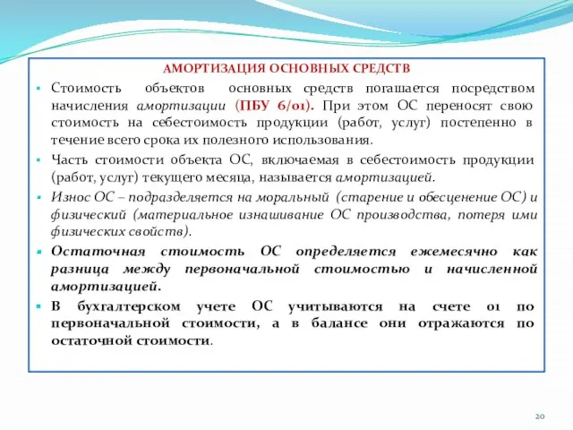 АМОРТИЗАЦИЯ ОСНОВНЫХ СРЕДСТВ Стоимость объектов основных средств погашается посредством начисления амортизации