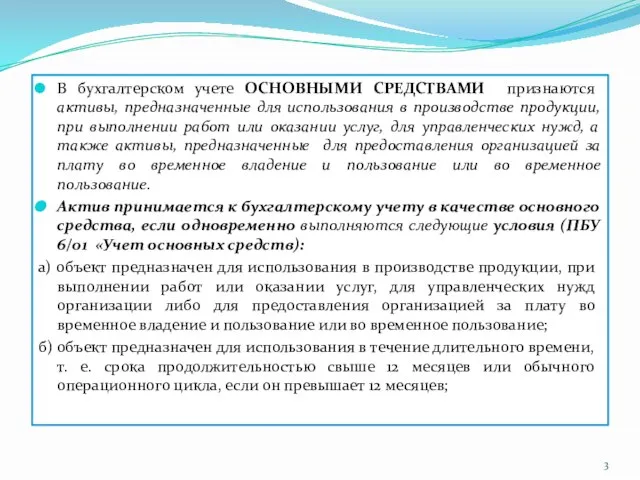 В бухгалтерском учете ОСНОВНЫМИ СРЕДСТВАМИ признаются активы, предназначенные для использования в