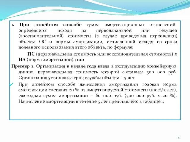 1. При линейном способе сумма амортизационных отчислений определяется исходя из первоначальной