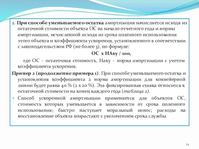 2. При способе уменьшаемого остатка амортизация начисляется исходя из остаточной стоимости