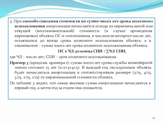 3. При способе списания стоимости по сумме чисел лет срока полезного