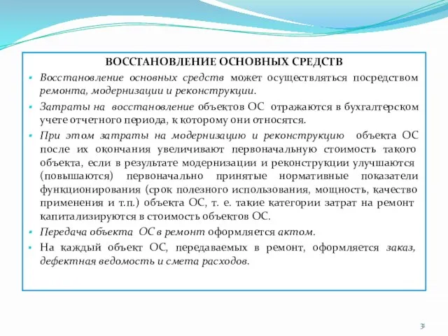 ВОССТАНОВЛЕНИЕ ОСНОВНЫХ СРЕДСТВ Восстановление основных средств может осуществляться посредством ремонта, модернизации