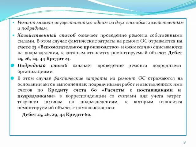 Ремонт может осуществляться одним из двух способов: хозяйственным и подрядным. Хозяйственный