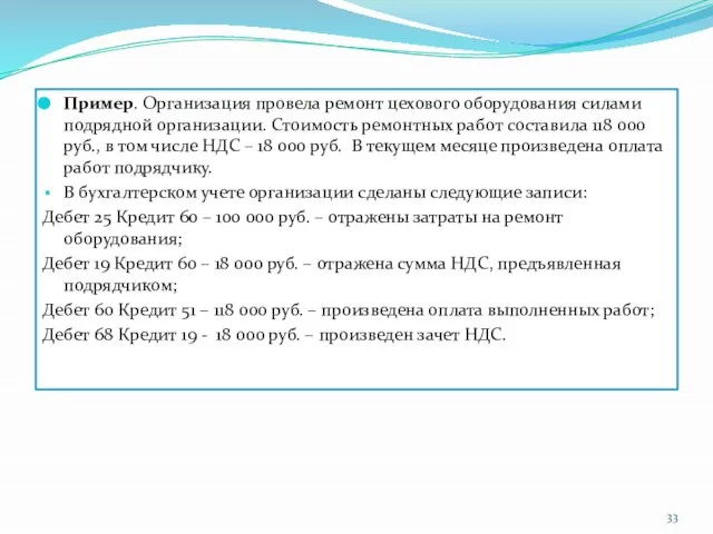 Пример. Организация провела ремонт цехового оборудования силами подрядной организации. Стоимость ремонтных