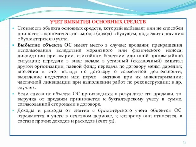 УЧЕТ ВЫБЫТИЯ ОСНОВНЫХ СРЕДСТВ Стоимость объекта основных средств, который выбывает или