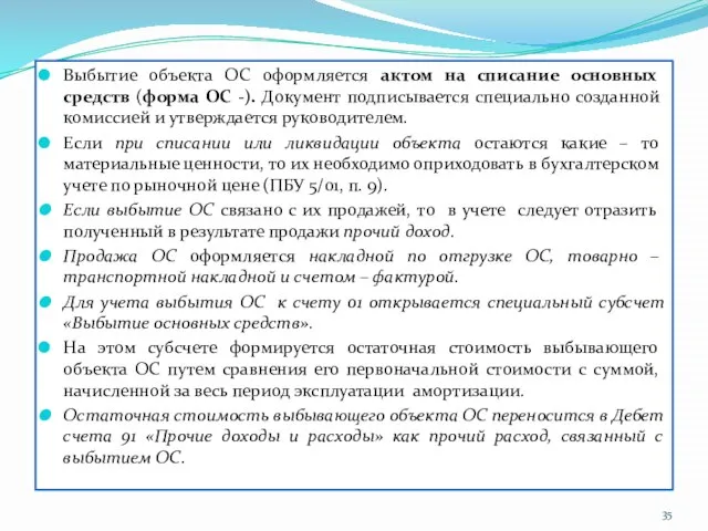 Выбытие объекта ОС оформляется актом на списание основных средств (форма ОС