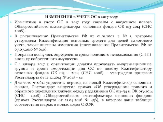 ИЗМЕНЕНИЯ в УЧЕТЕ ОС в 2017 году Изменения в учете ОС