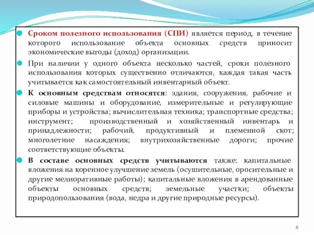 Сроком полезного использования (СПИ) является период, в течение которого использование объекта