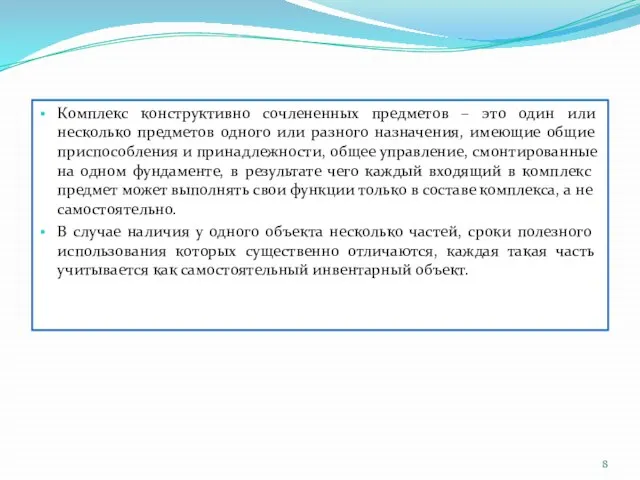 Комплекс конструктивно сочлененных предметов – это один или несколько предметов одного