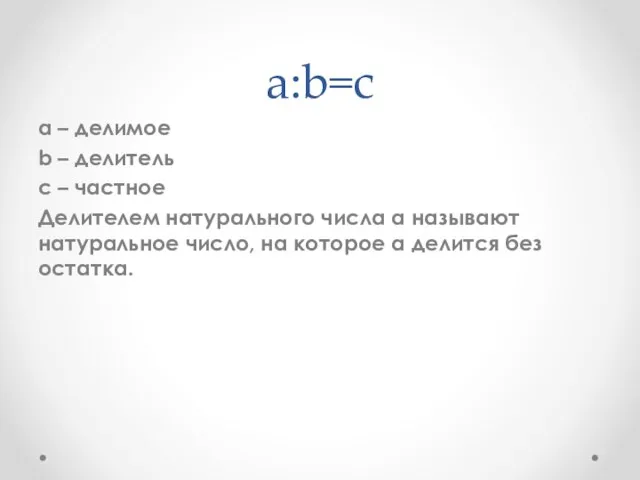 a:b=c a – делимое b – делитель с – частное Делителем