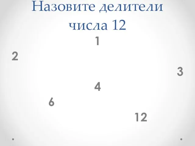 Назовите делители числа 12 1 2 3 4 6 12