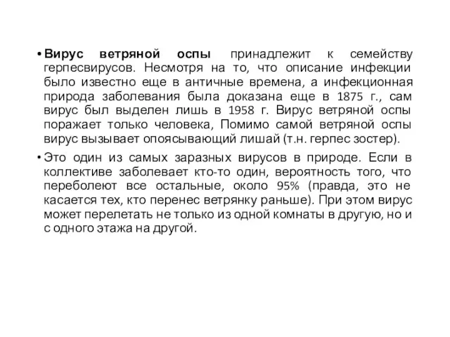 Вирус ветряной оспы принадлежит к семейству герпесвирусов. Несмотря на то, что